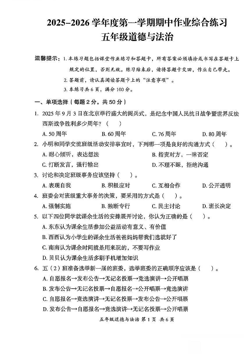 贵州省六盘水市盘州市2025—2026学年五年级上学期期中考试道德与法治试题第1页