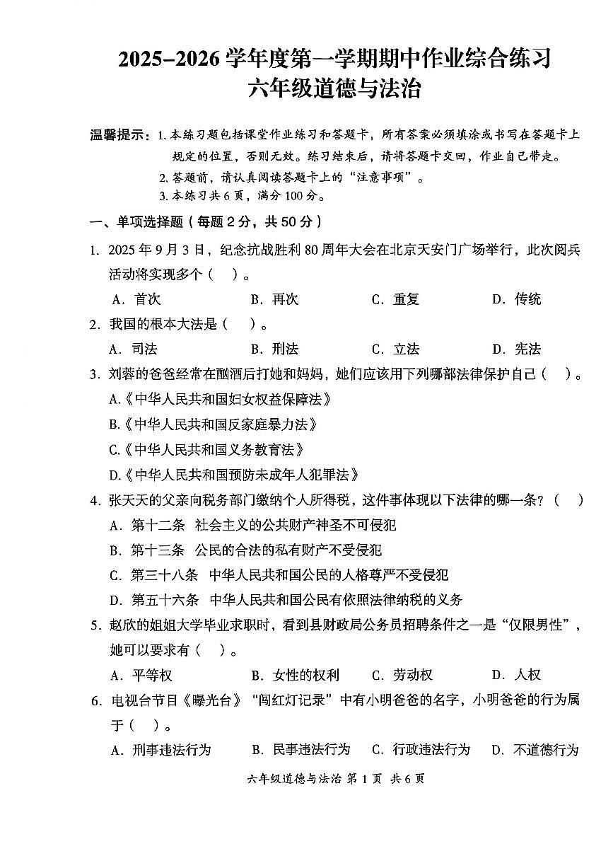 贵州省六盘水市盘州市2025—2026学年六年级上学期期中考试道德与法治试题第1页