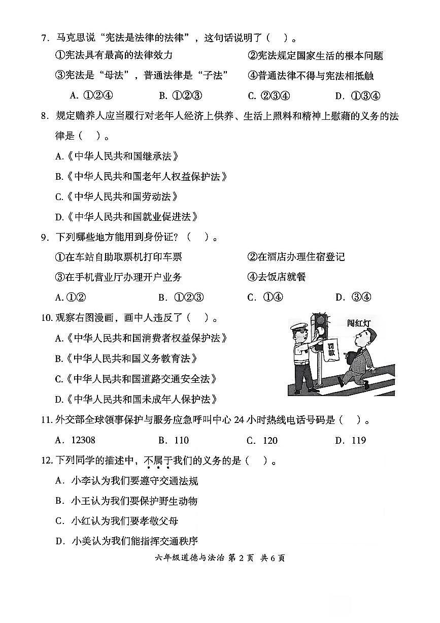 贵州省六盘水市盘州市2025—2026学年六年级上学期期中考试道德与法治试题第2页
