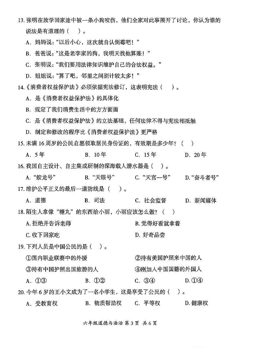 贵州省六盘水市盘州市2025—2026学年六年级上学期期中考试道德与法治试题第3页