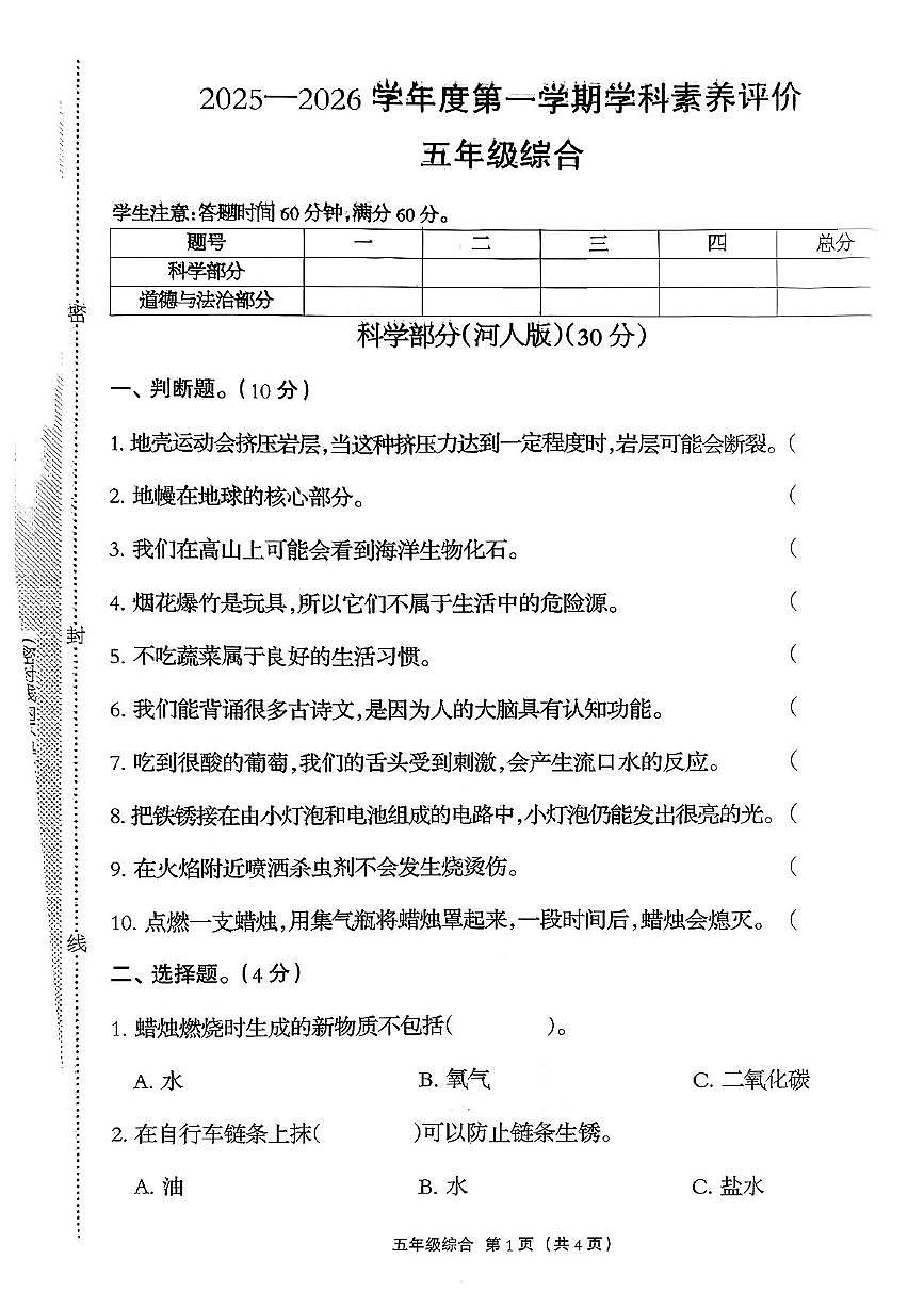 河北省保定市定兴县定兴一小、定兴二小2025-2026学年五年级上学期11月期中道德与法治•科学试题第1页