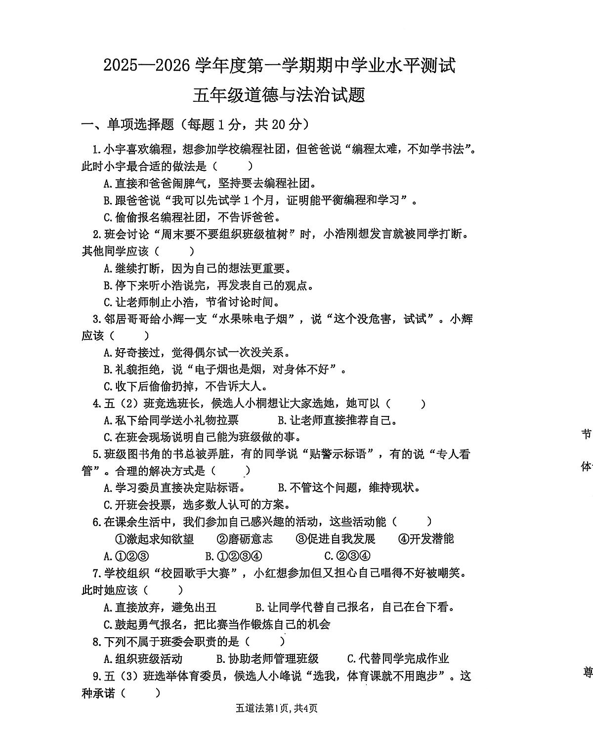 山东省济宁市汶上县2025-2026学年上学期五年级道法11月期中考试题第1页
