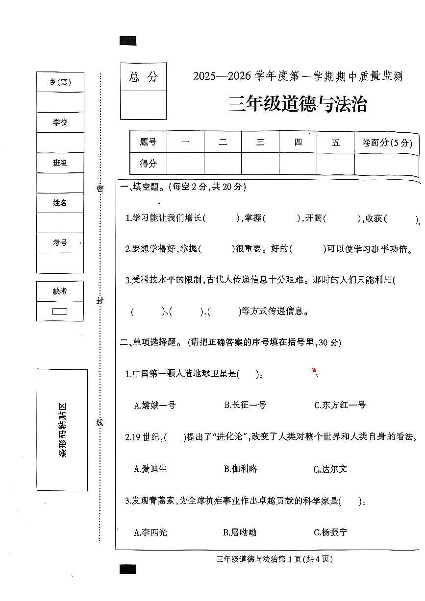 河北省保定市定州市2025-2026学年三年级上学期11月期中道德与法治试题第1页