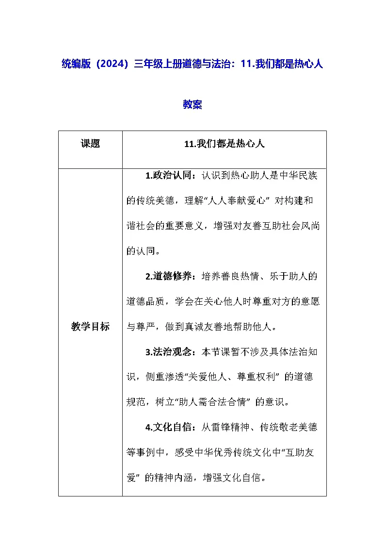 统编版（2024）三年级上册道德与法治：11.我们都是热心人 教案第1页