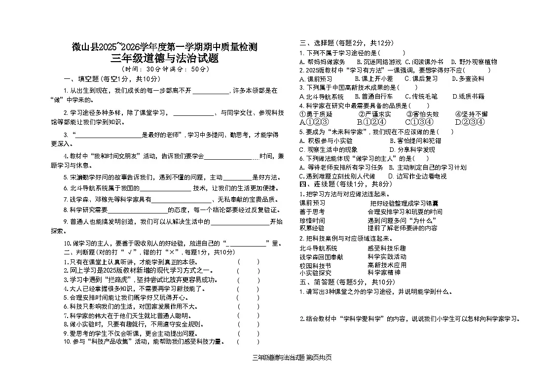 山东省济宁市微山县2025~2026学年度第一学期期中质量检测三年级道德与法治试题第1页