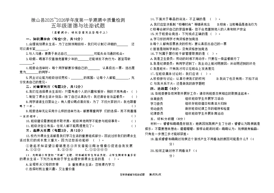 山东省济宁市微山县2025~2026学年度第一学期期中质量检测五年级道德与法治试题第1页