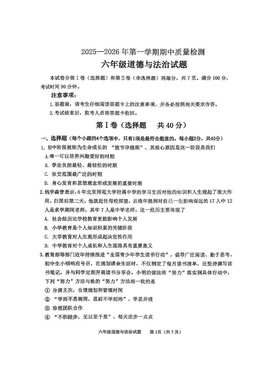 山东省泰安市东平县2025-2026学年六年级上学期期中道德与法治试题第1页