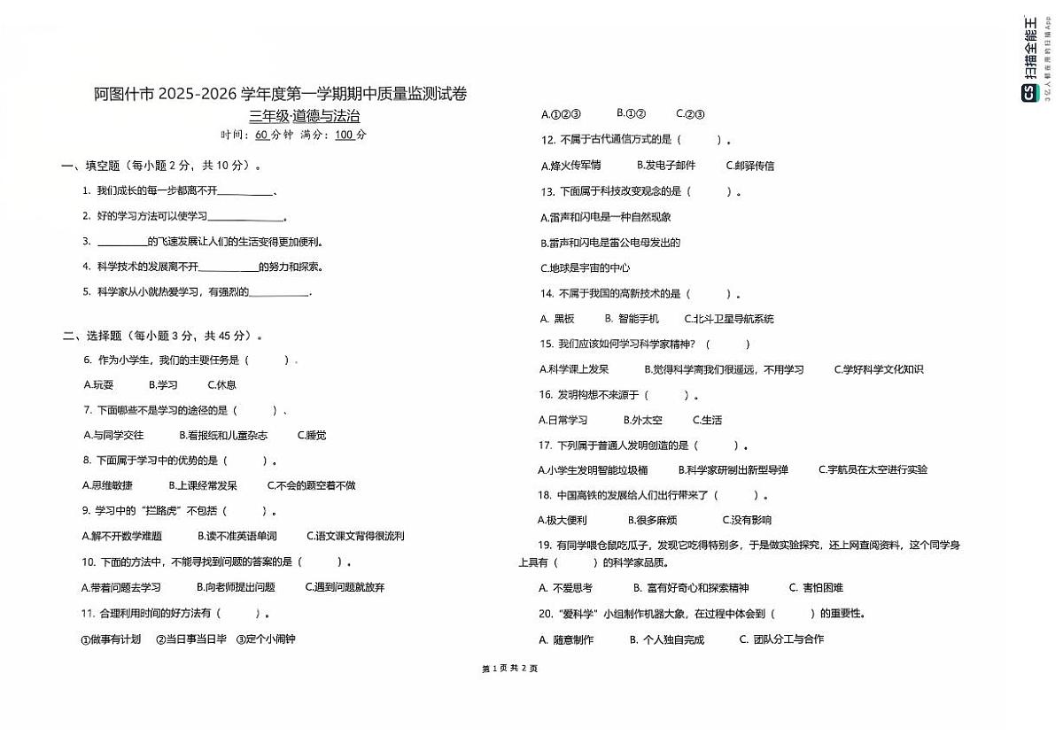 新疆维吾尔自治区克孜勒苏柯尔克孜自治州阿图什市2025-2026学年三年级上学期期中质量检测道德与法治试卷第1页