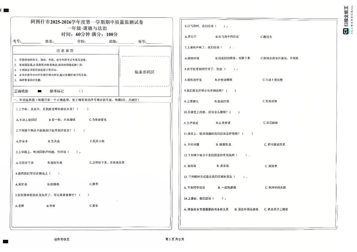 新疆维吾尔自治区克孜勒苏柯尔克孜自治州阿图什市2025-2026学年一年级上学期期中质量检测道德与法治试卷第1页