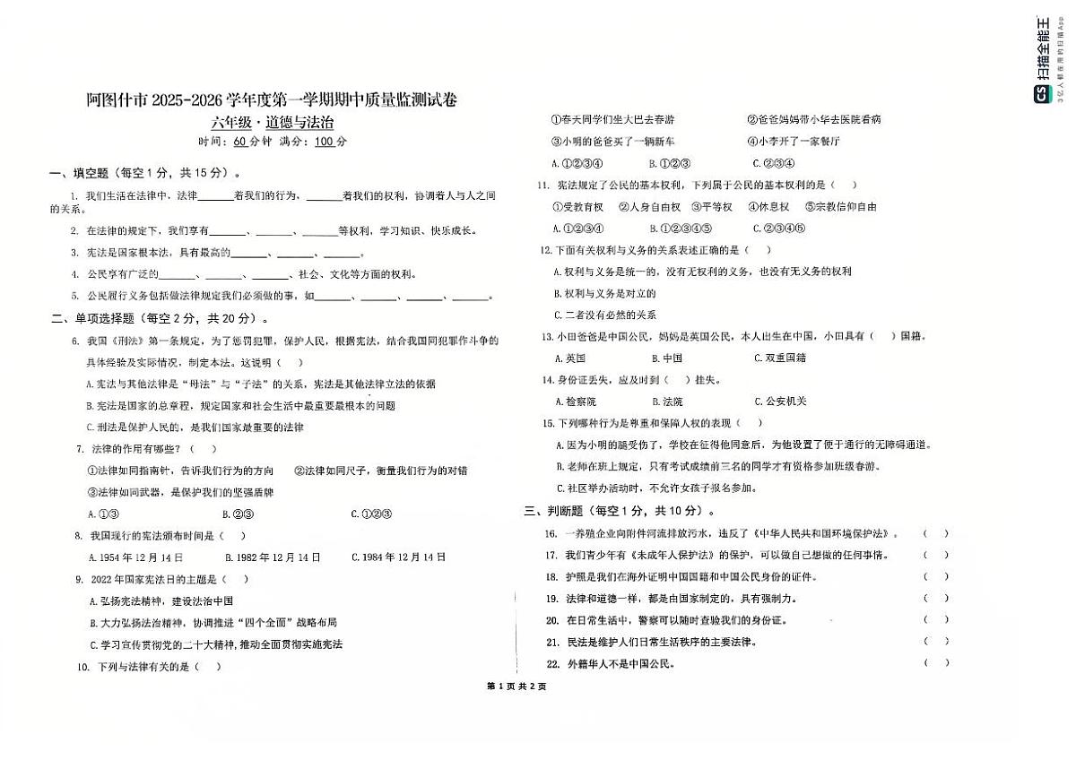 新疆维吾尔自治区克孜勒苏柯尔克孜自治州阿图什市2025-2026学年六年级上学期期中质量检测道德与法治试卷第1页