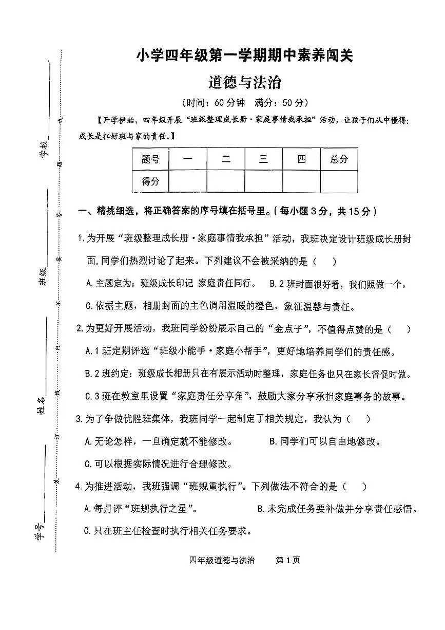 山西省忻州市静乐县2025-2026学年四年级上学期期中道德与法治试卷第1页