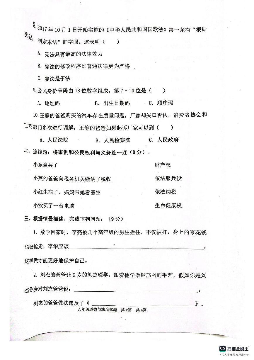 山东省枣庄市薛城区2025-2026学年六年级上学期期中考试道德与法治试题第2页