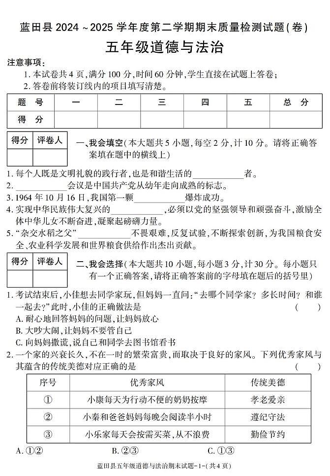 陕西省西安市蓝田县2024-2025学年五年级下学期期末考试道德与法治试卷第1页