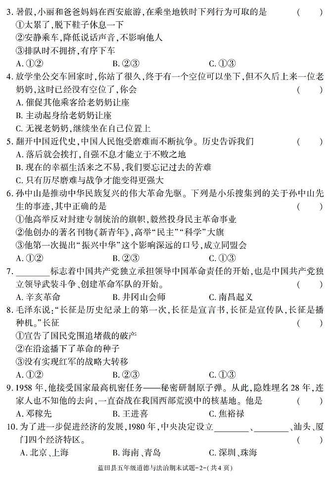 陕西省西安市蓝田县2024-2025学年五年级下学期期末考试道德与法治试卷第2页