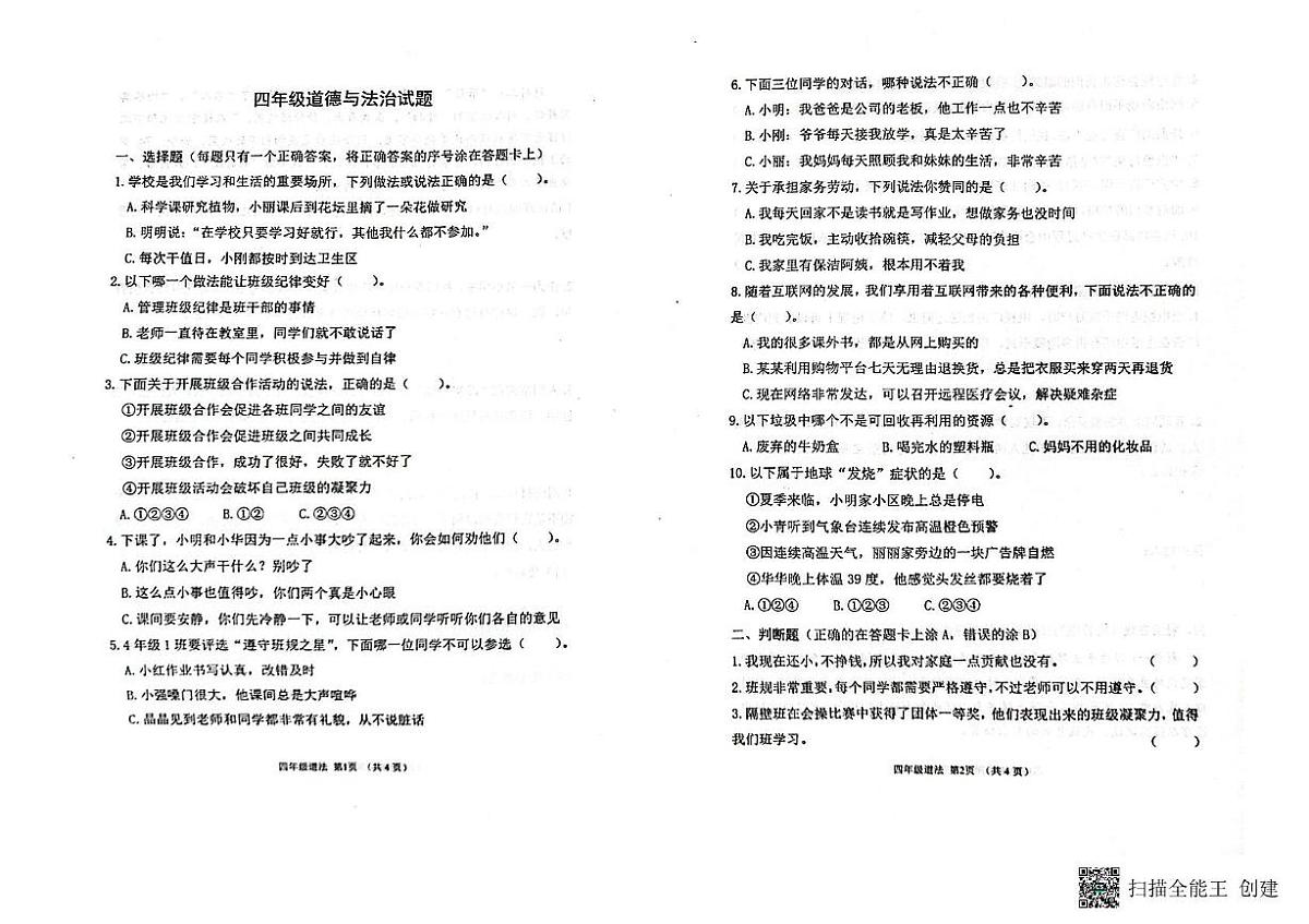 山东省潍坊市青州市2024-2025学年四年级上学期期末道德与法治试卷第1页
