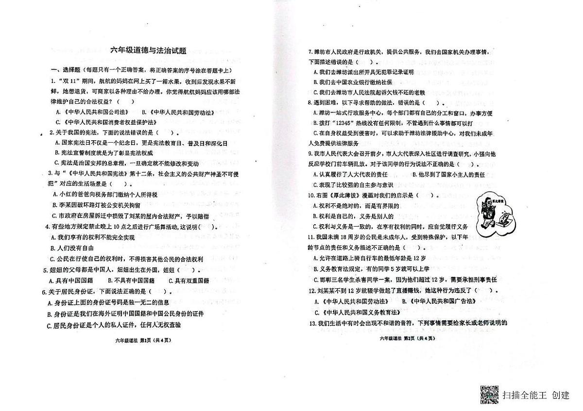 山东省潍坊市青州市2024-2025学年六年级上学期期末道德与法治试卷第1页
