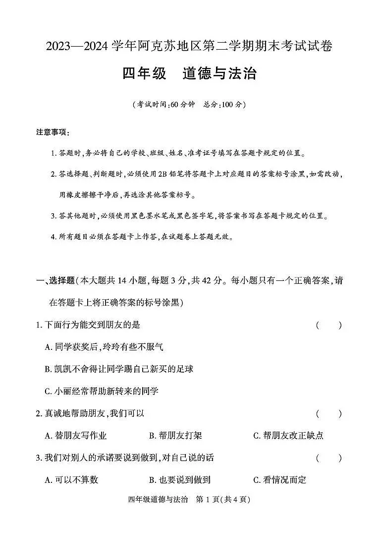 新疆阿克苏地区2023-2024学年四年级下学期期末道德与法治试卷第1页