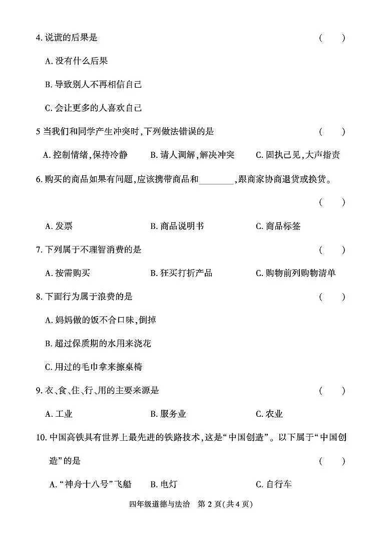 新疆阿克苏地区2023-2024学年四年级下学期期末道德与法治试卷第2页