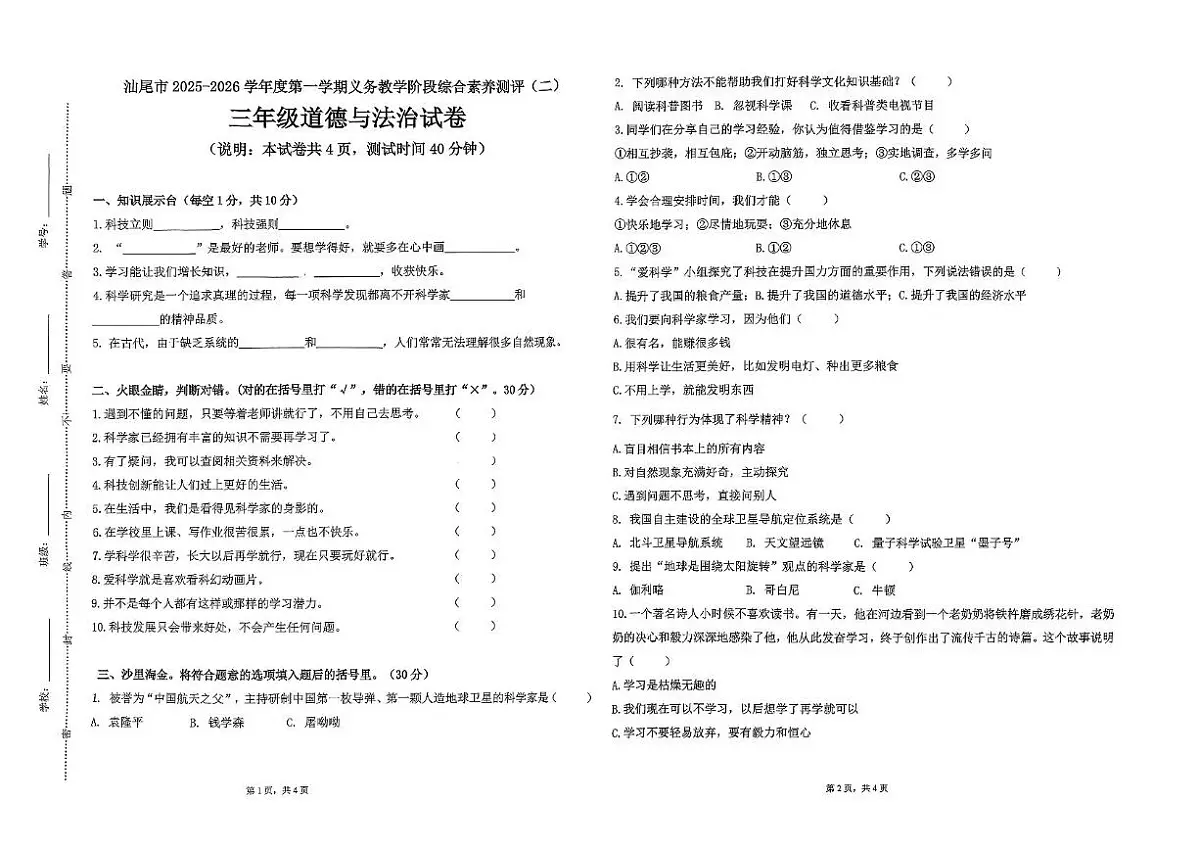 广东省汕尾市陆丰市碣石镇2025-2026学年三年级上学期11月综合素养道德与法治试题（月考）第1页