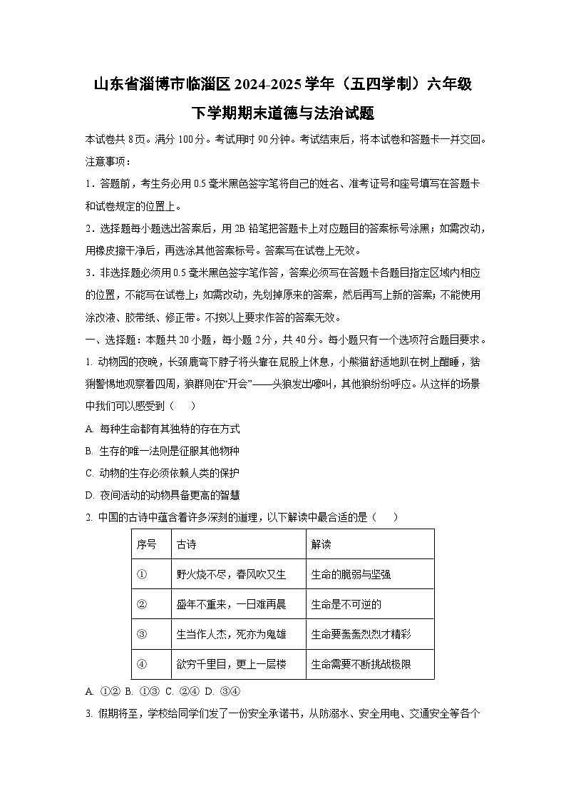 山东省淄博市临淄区2024-2025学年（五四学制）六年级下学期期末道德与法治试卷（学生版）第1页
