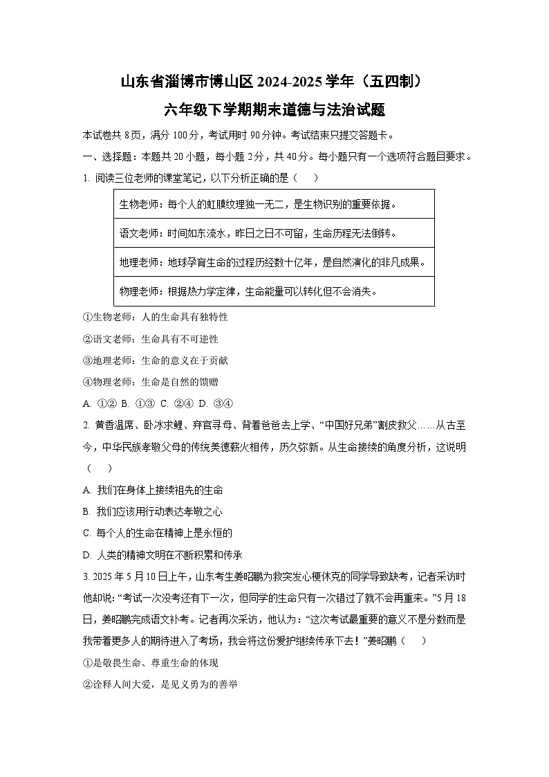 山东省淄博市博山区2024-2025学年（五四制）六年级下学期期末道德与法治试卷（学生版）第1页