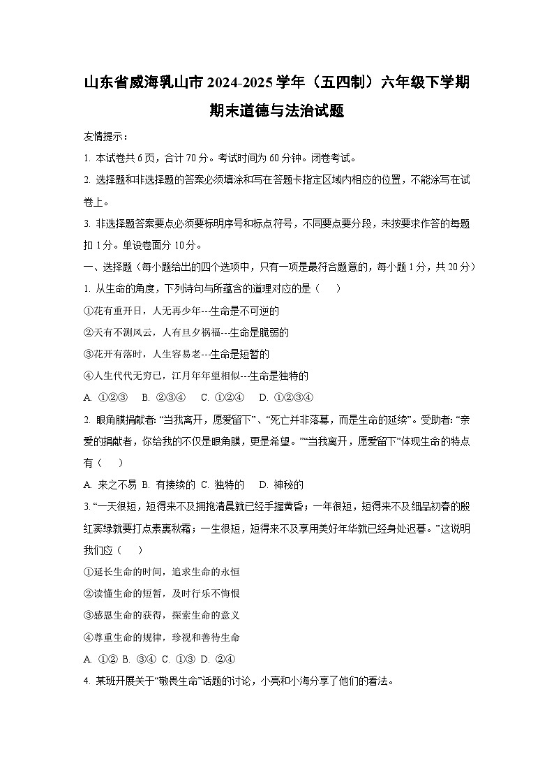 山东省威海乳山市2024-2025学年（五四制）六年级下学期期末道德与法治试卷（学生版）第1页