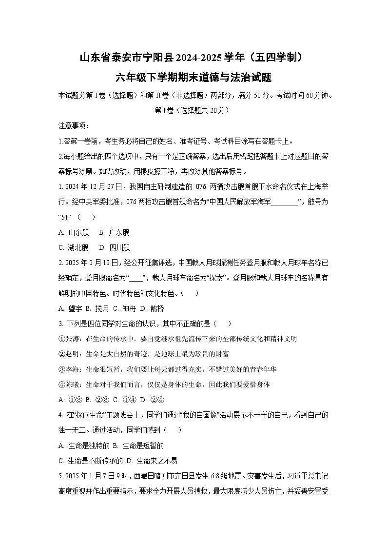 山东省泰安市宁阳县2024-2025学年（五四学制）六年级下学期期末道德与法治试卷（学生版）第1页