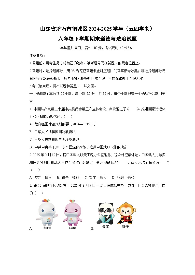 山东省济南市钢城区2024-2025学年（五四学制）六年级下学期期末道德与法治试卷（学生版）第1页