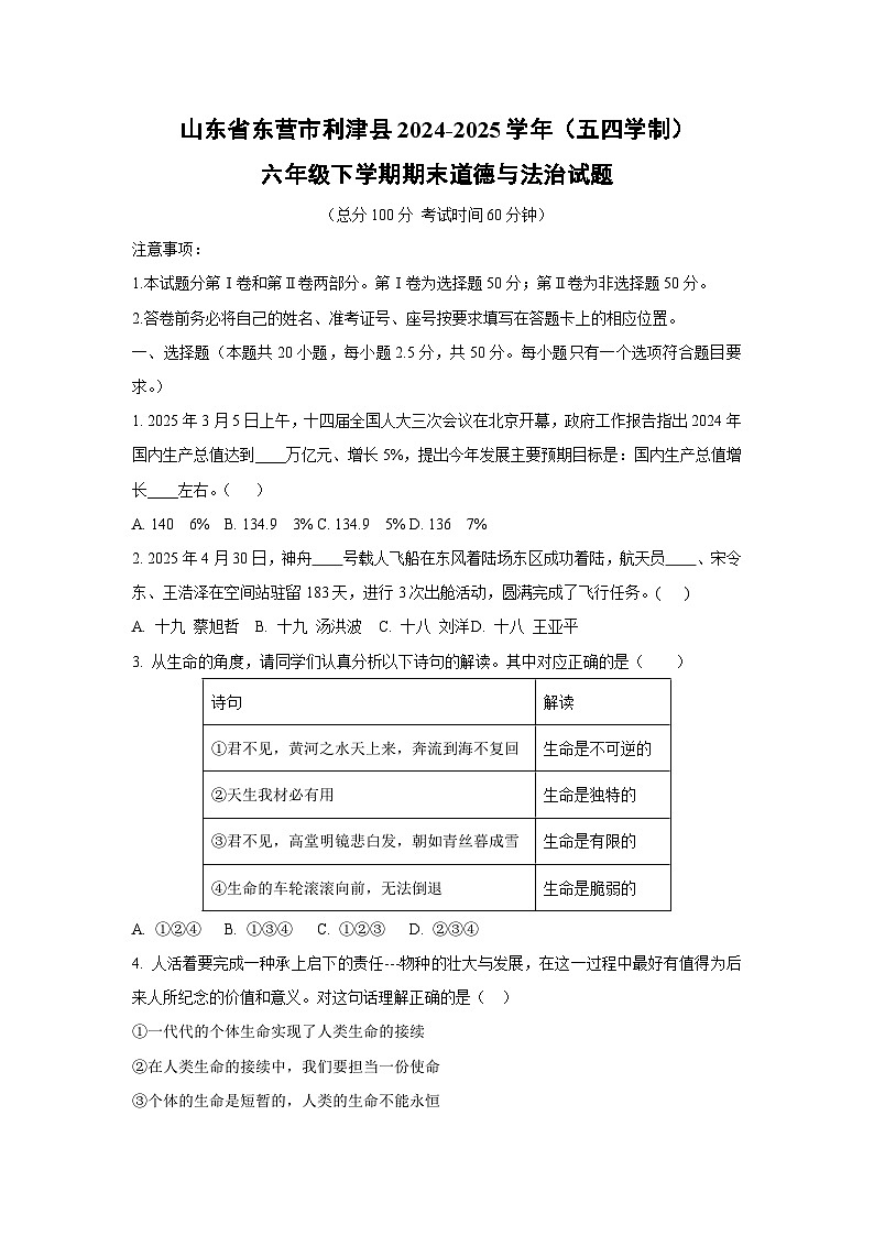 山东省东营市利津县2024-2025学年（五四学制）六年级下学期期末道德与法治试卷（学生版）第1页