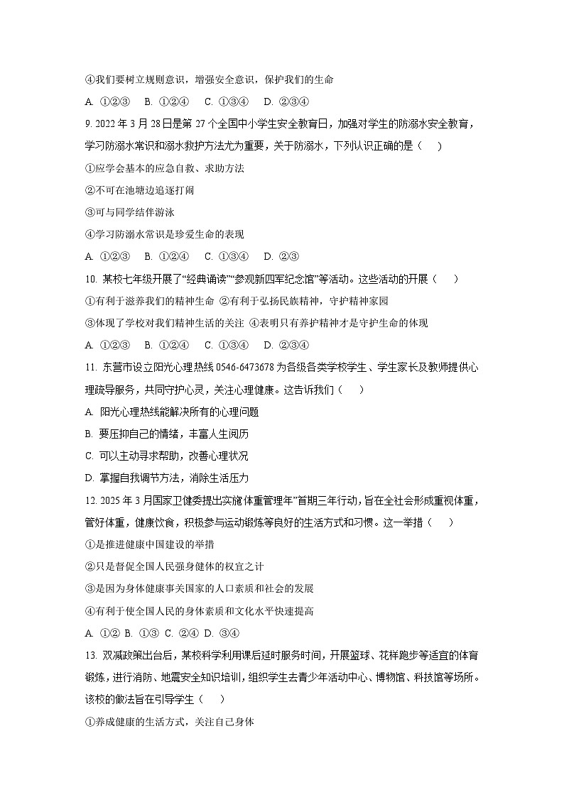 山东省东营市利津县2024-2025学年（五四学制）六年级下学期期末道德与法治试卷（学生版）第3页