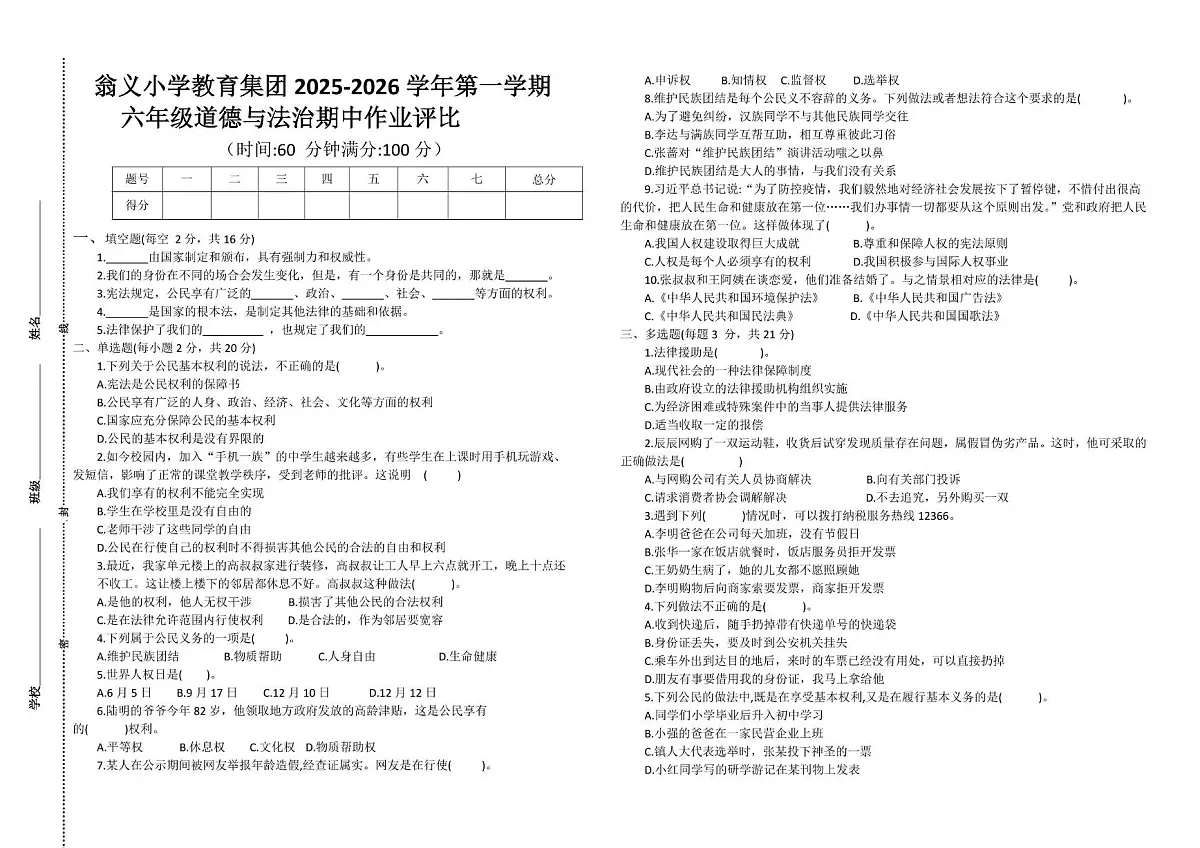 翁义小学教育集团六年级《道法》上册期中作业评比卷第1页