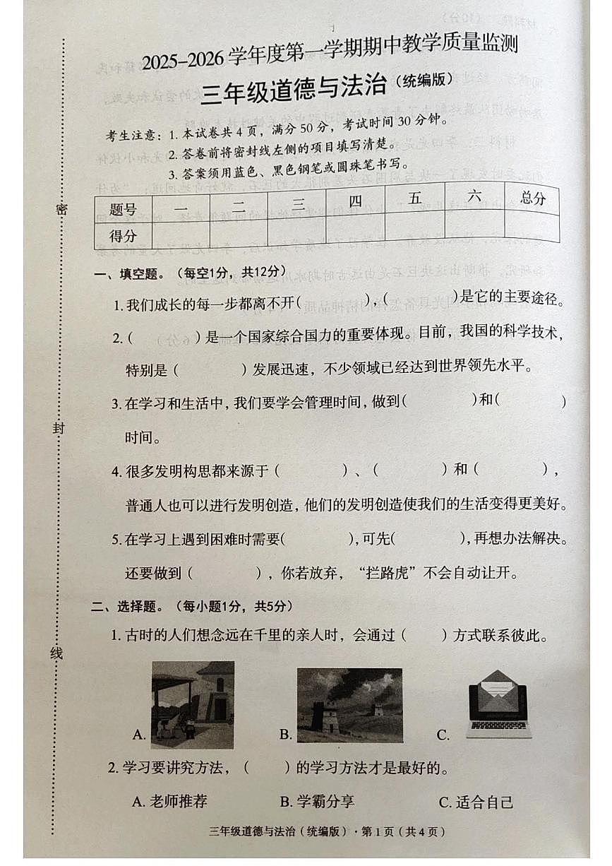 河北省廊坊市霸州市2025-2026学年三年级上学期11月期中道德与法治试题第1页
