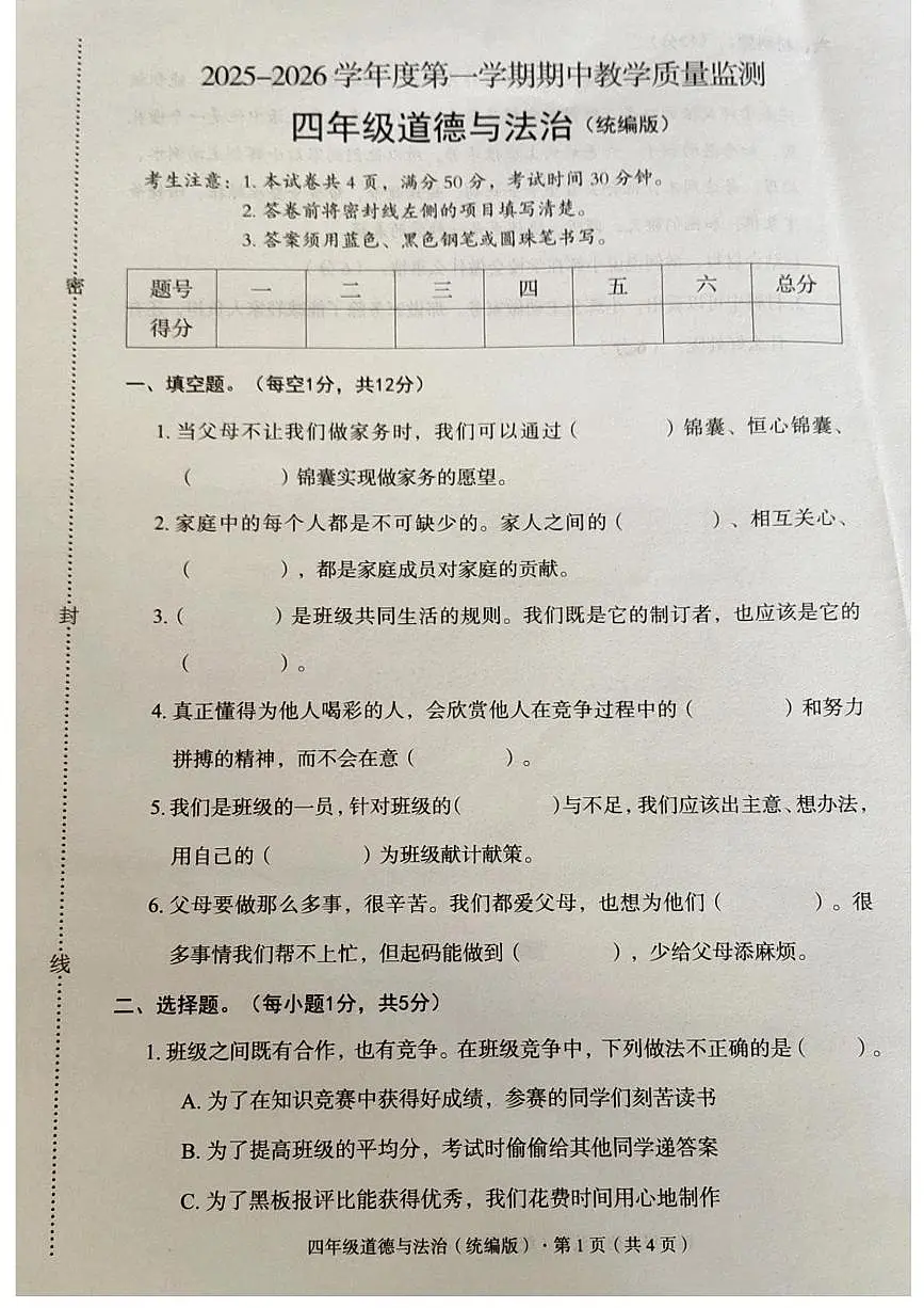 河北省廊坊市霸州市2025-2026学年四年级上学期11月期中道德与法治试题第1页