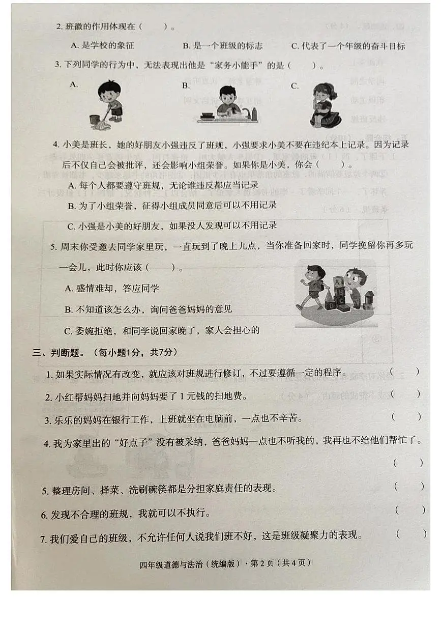 河北省廊坊市霸州市2025-2026学年四年级上学期11月期中道德与法治试题第2页