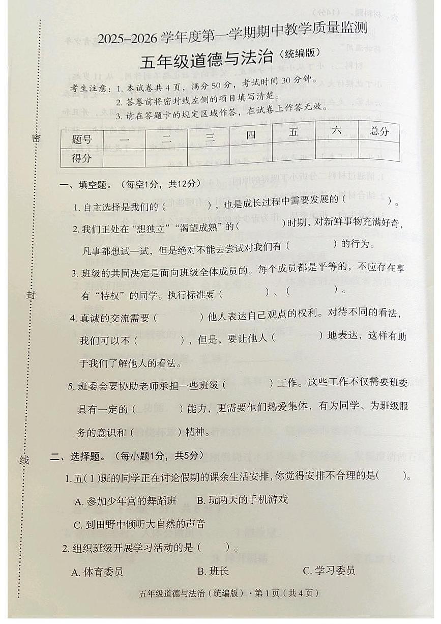 河北省廊坊市霸州市2025-2026学年五年级上学期11月期中道德与法治试题第1页