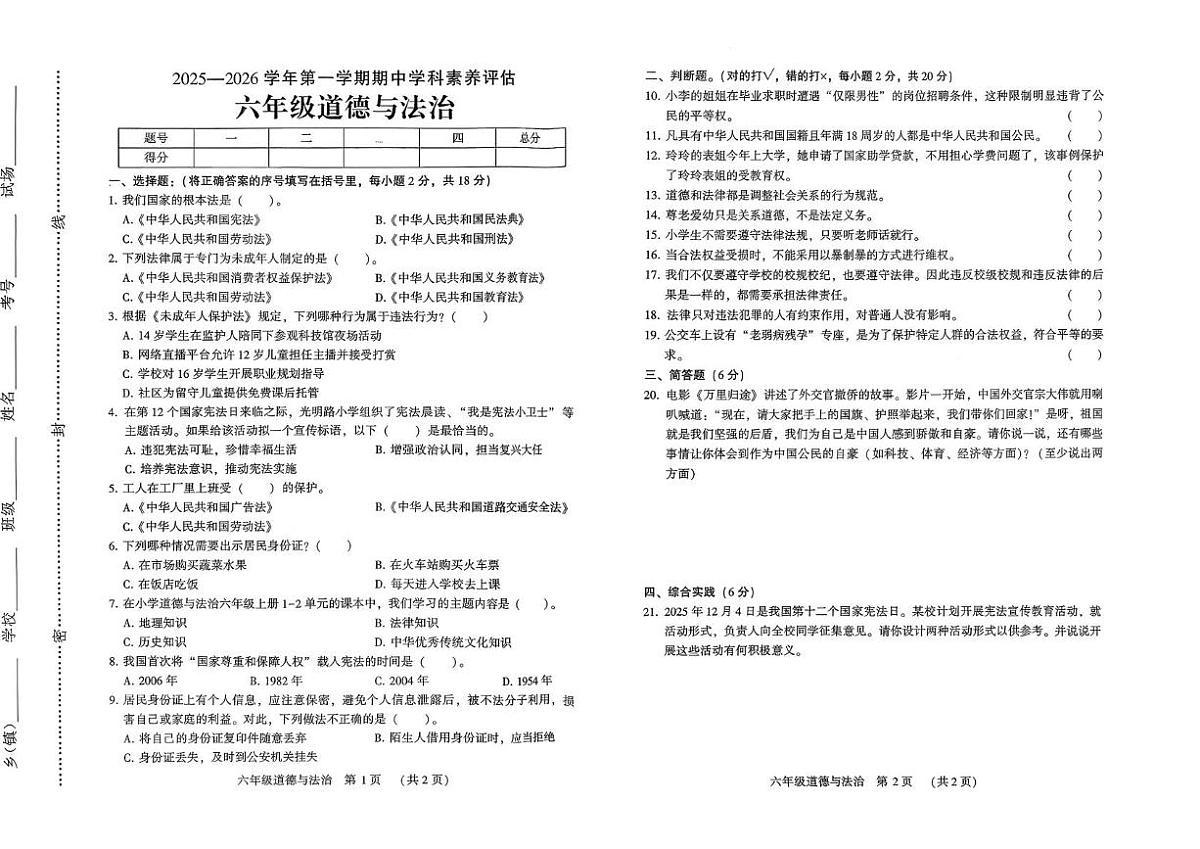 河南省许昌市襄城县2025-2026学年六年级上学期期中道德与法治试卷第1页