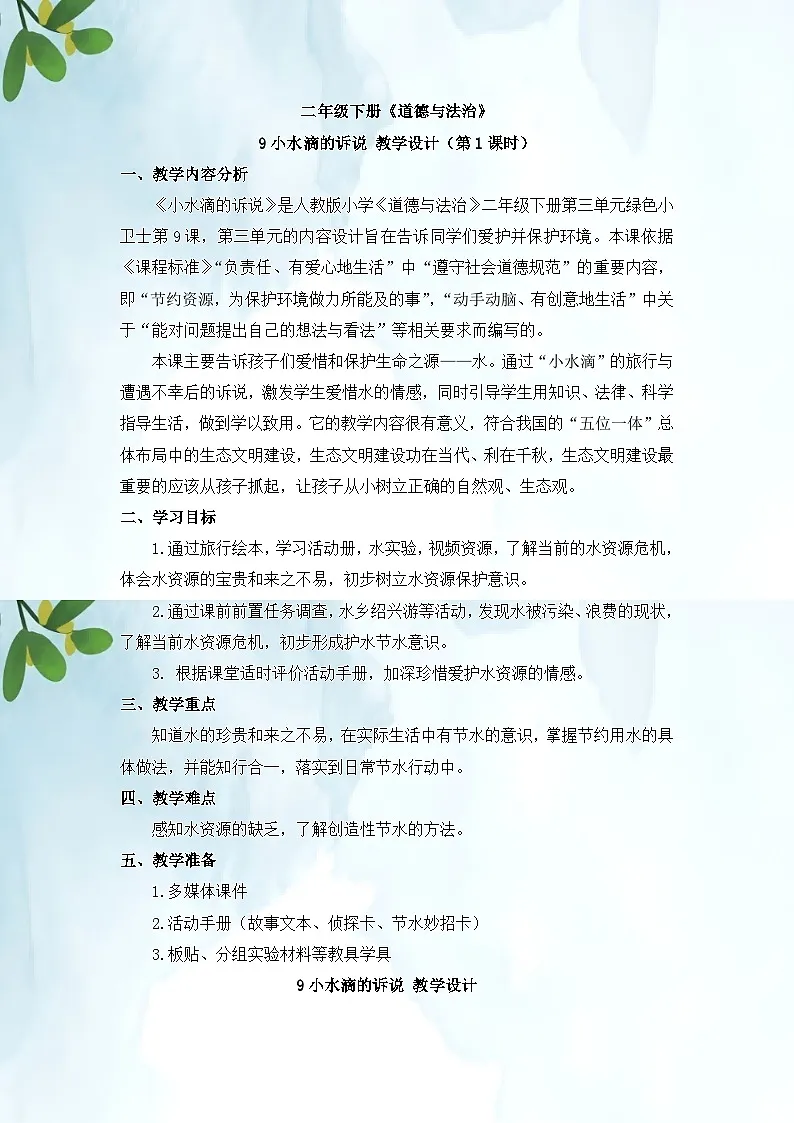 统编版道德与法治二年级下册 9 小水滴的诉说 教学设计第1页