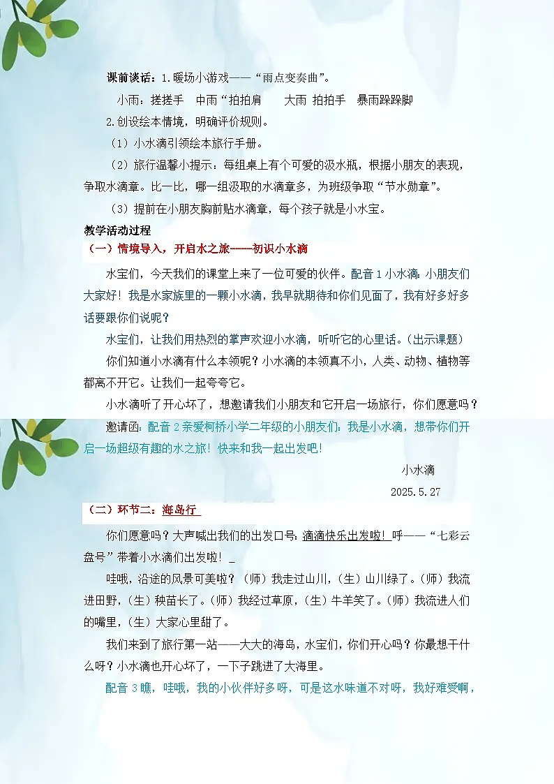 统编版道德与法治二年级下册 9 小水滴的诉说 教学设计第2页
