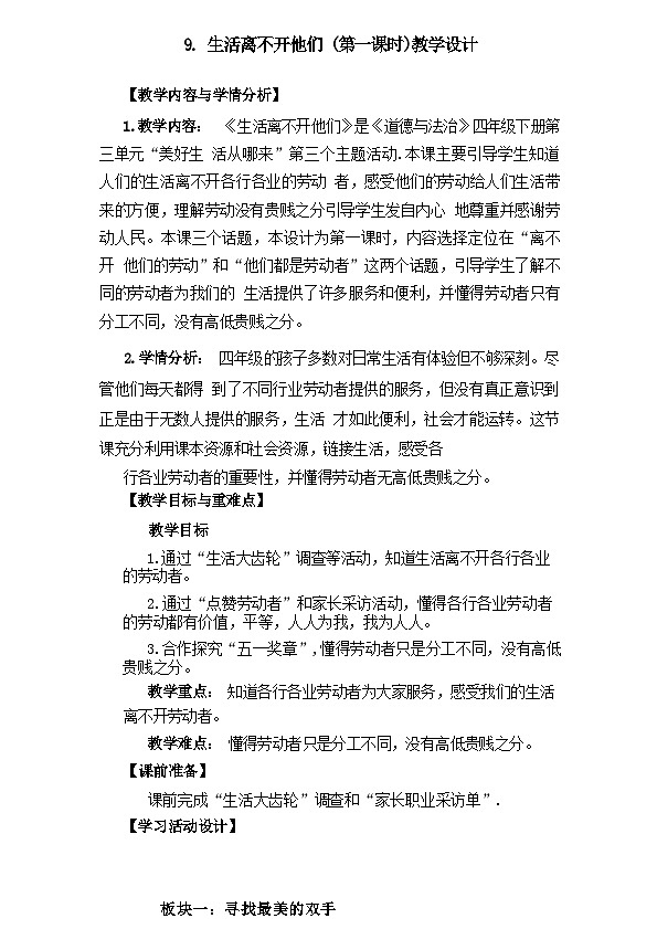 统编版道德与法治四年级下册 9 生活离不开他们 教学设计第1页