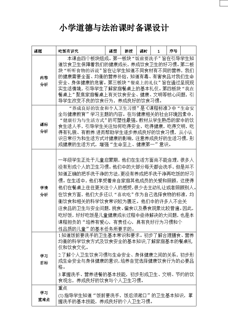 统编版道德与法治一年级上册 10 吃饭有讲究 第1课时教案第1页