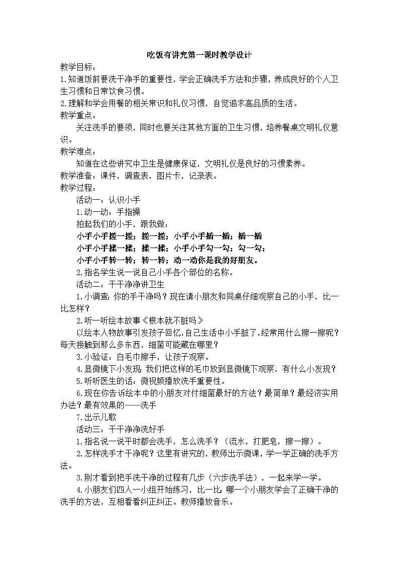 统编版道德与法治一年级上册 10 吃饭有讲究 第一课时教学设计第1页