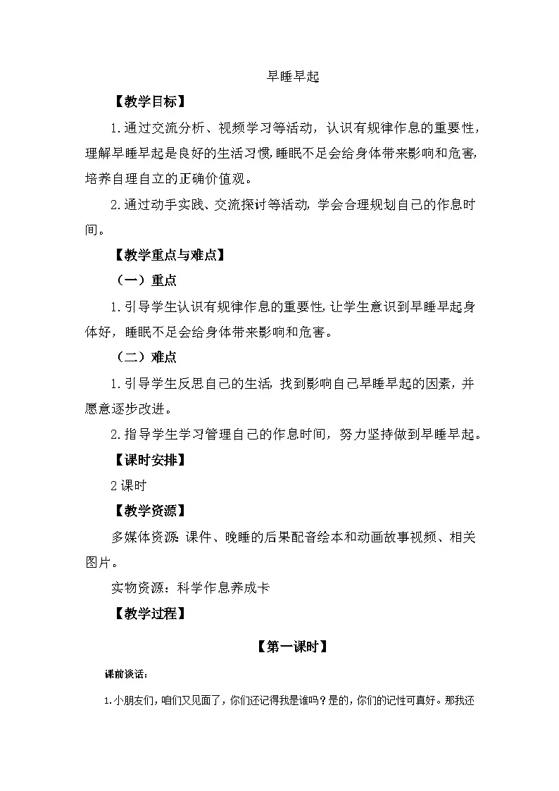统编版道德与法治一年级上册 12 早睡早起 教案第1页