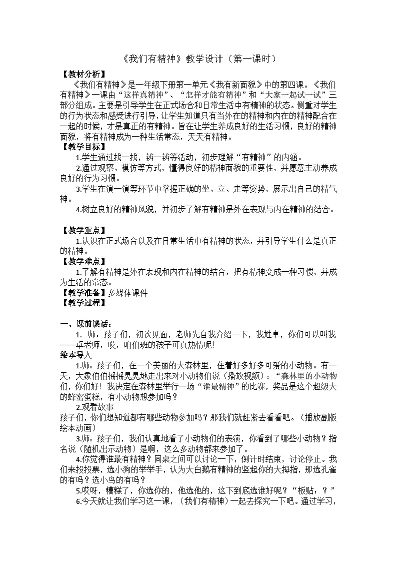 统编版道德与法治一年级下册 4 我们有精神 第一课时教学设计第1页