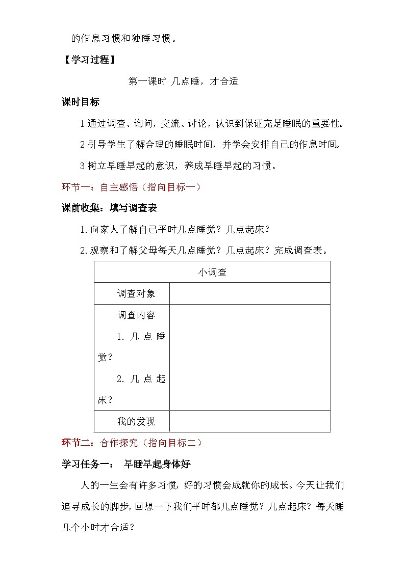 统编版（2024）一年级上册道德与法治12.早睡早起 教案第2页