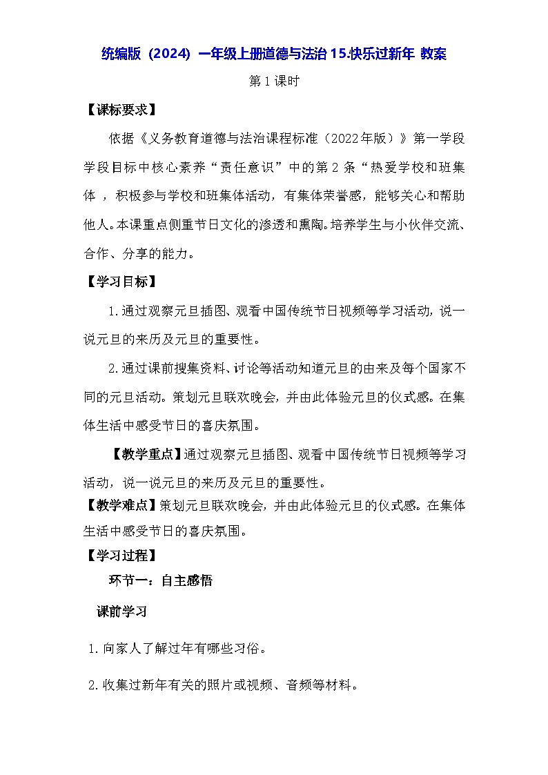 统编版（2024）一年级上册道德与法治15.快乐过新年 教案第1页