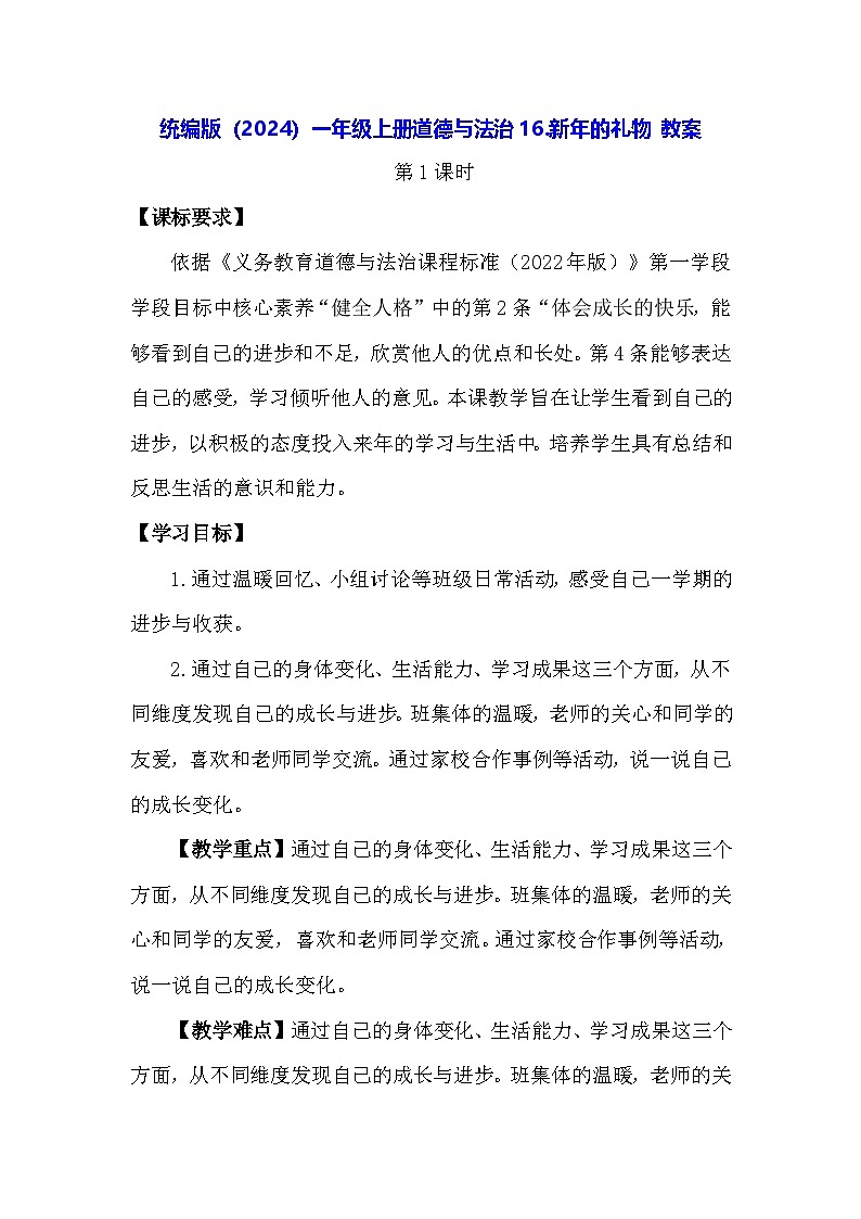 统编版（2024）一年级上册道德与法治16.新年的礼物 教案第1页