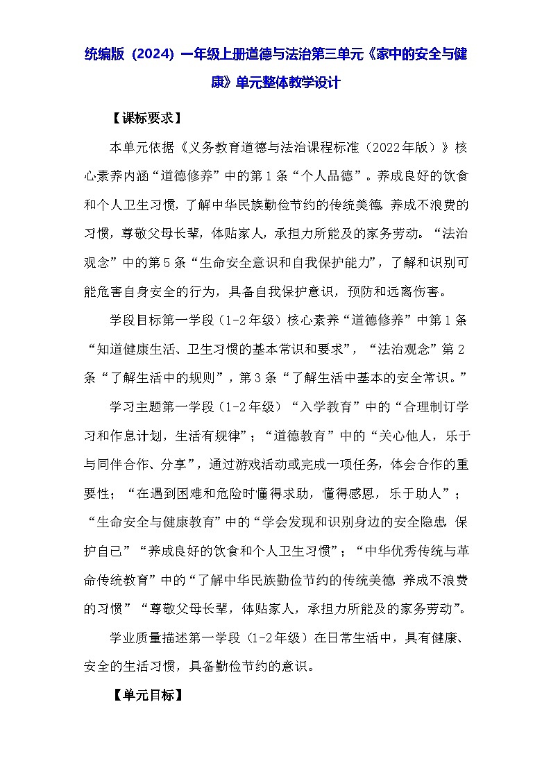 统编版（2024）一年级上册道德与法治第三单元《家中的安全与健康》单元整体教学设计第1页