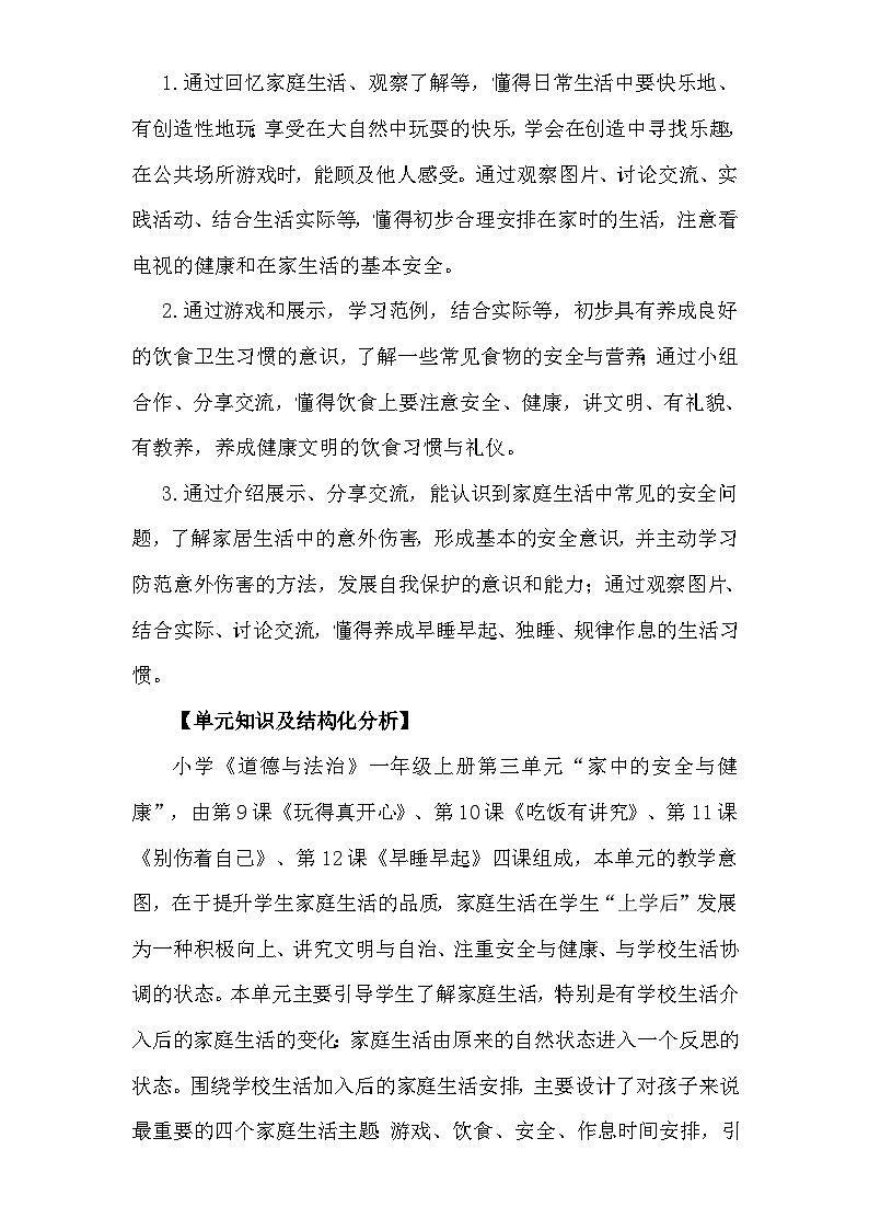 统编版（2024）一年级上册道德与法治第三单元《家中的安全与健康》单元整体教学设计第2页