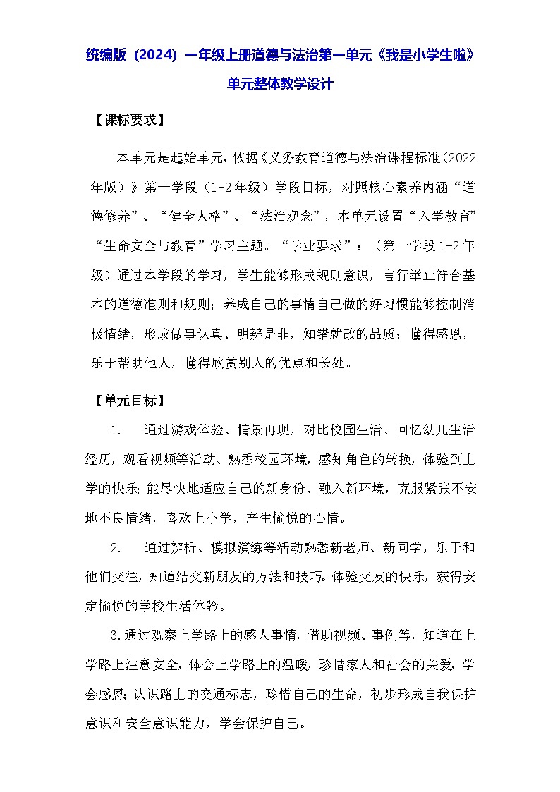 统编版（2024）一年级上册道德与法治第一单元《我是小学生啦》单元整体教学设计第1页