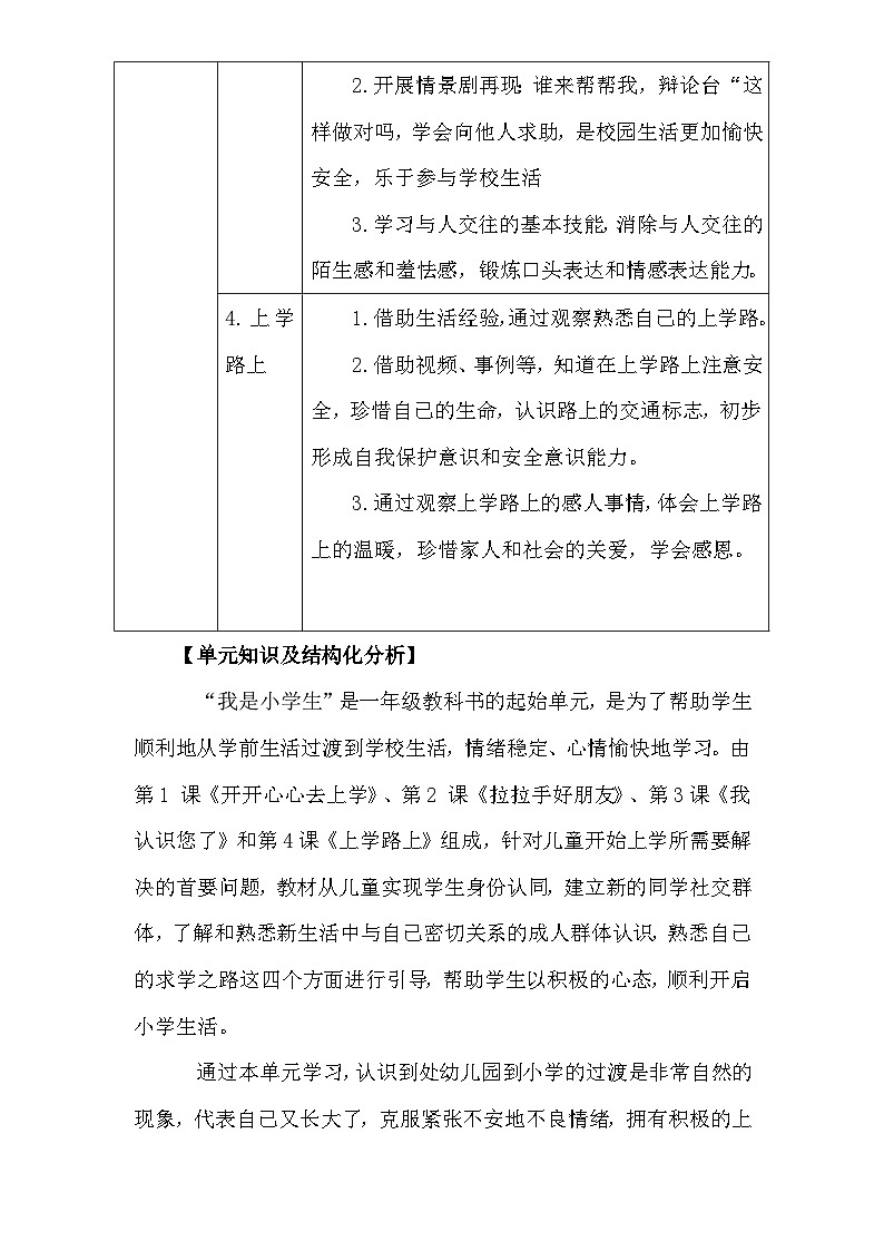统编版（2024）一年级上册道德与法治第一单元《我是小学生啦》单元整体教学设计第3页